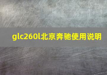 glc260l北京奔驰使用说明
