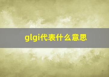 glgi代表什么意思