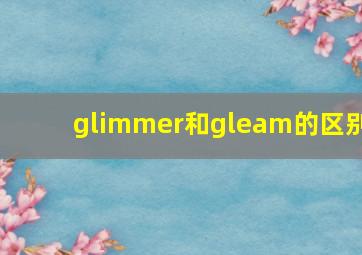 glimmer和gleam的区别(