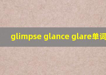 glimpse glance glare单词辨析