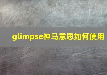 glimpse神马意思(如何使用(