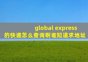 global express的快递怎么查询啊,谁知道,求地址