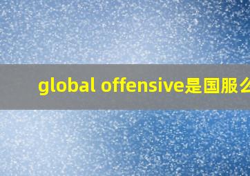 global offensive是国服么