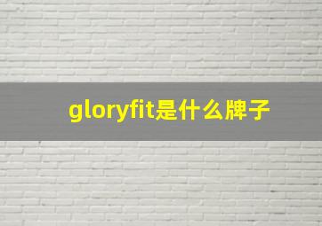 gloryfit是什么牌子