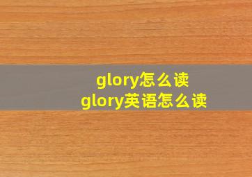 glory怎么读 glory英语怎么读