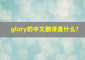 glory的中文翻译是什么?