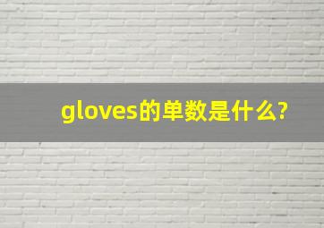 gloves的单数是什么?