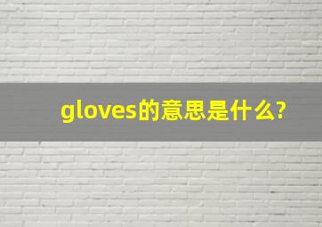 gloves的意思是什么?