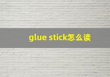 glue stick怎么读