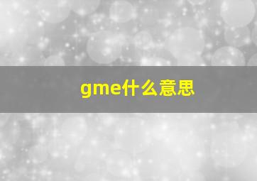 gme什么意思