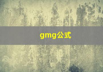gmg公式