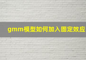 gmm模型如何加入固定效应