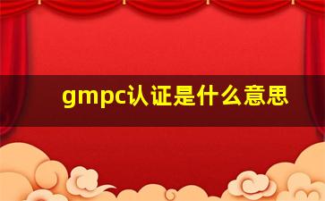 gmpc认证是什么意思