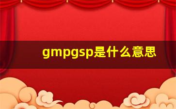 gmpgsp是什么意思