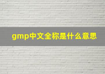 gmp中文全称是什么意思 