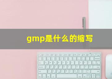 gmp是什么的缩写