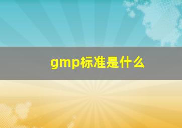 gmp标准是什么