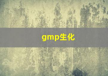 gmp生化