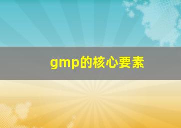 gmp的核心要素