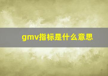gmv指标是什么意思