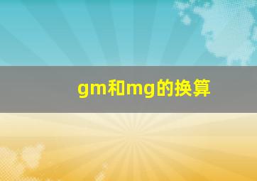 gm和mg的换算