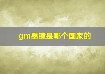 gm墨镜是哪个国家的