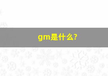 gm是什么?
