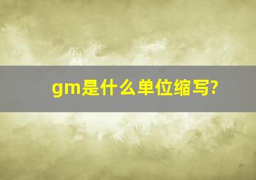 gm是什么单位缩写?
