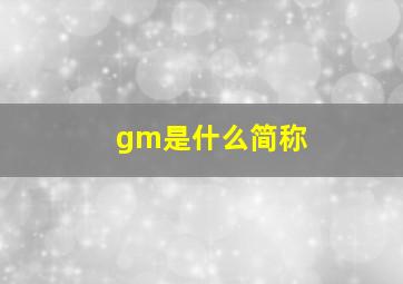 gm是什么简称