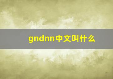 gndnn中文叫什么