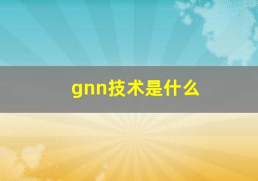 gnn技术是什么