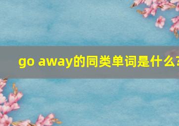 go away的同类单词是什么?