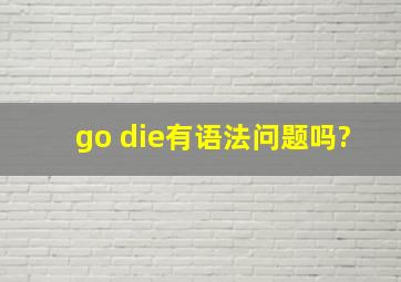 go die有语法问题吗?