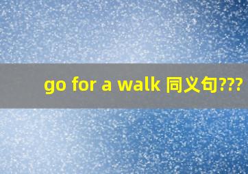go for a walk 同义句???