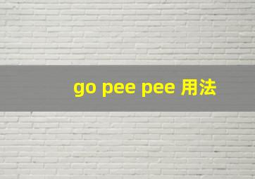 go pee pee 用法