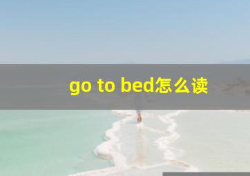 go to bed怎么读