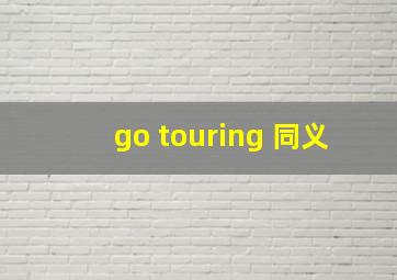 go touring 同义