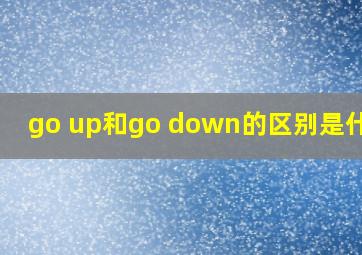 go up和go down的区别是什么?