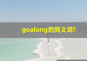 goalong的同义词?