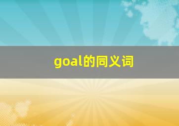 goal的同义词