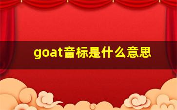 goat音标是什么意思
