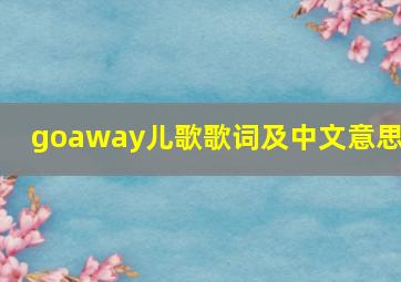 goaway儿歌歌词及中文意思?