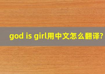 god is girl用中文怎么翻译?