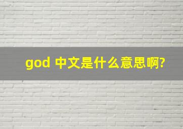 god 中文是什么意思啊?