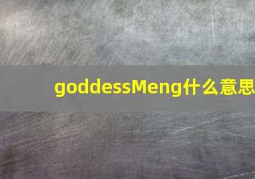 goddessMeng什么意思