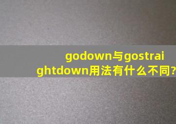 godown与gostraightdown用法有什么不同?