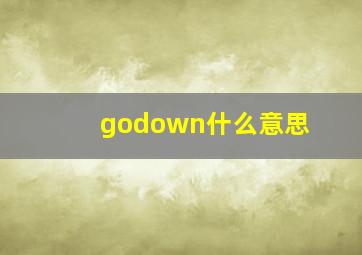 godown什么意思