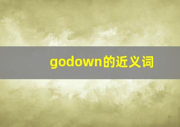 godown的近义词