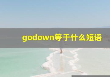 godown等于什么短语