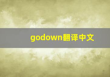 godown翻译中文